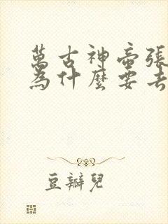 万古神帝张若尘为什么要去地狱界