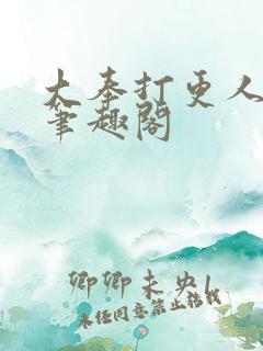 大奉打更人原著笔趣阁