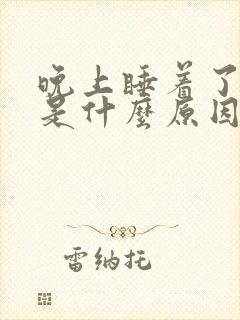 晚上睡着了尿床是什么原因