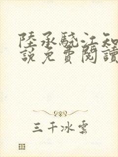 陆承骁江知夏小说免费阅读最新章节