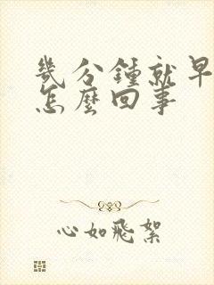 几分钟就早射了怎么回事