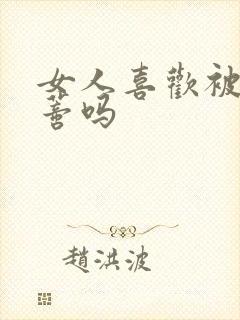 女人喜欢被舔阴蒂吗