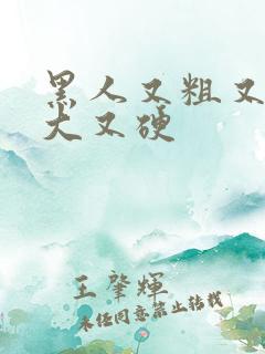 黑人又粗又长又大又硬