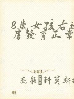 8岁女孩右边乳房发育正常吗