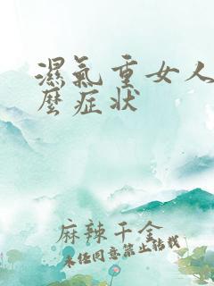 湿气重女人有什么症状