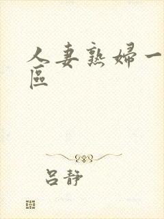 人妻熟妇一区二区