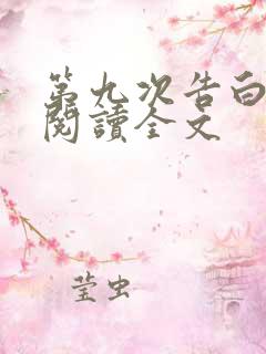 第九次告白免费阅读全文