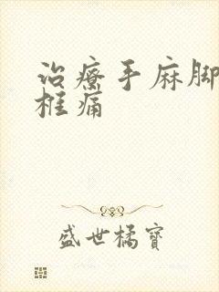 治疗手麻脚麻颈椎痛