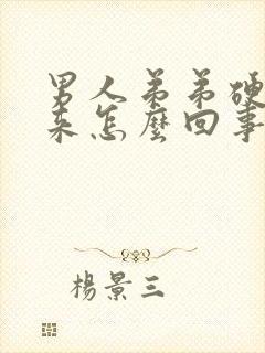 男人弟弟硬不起来怎么回事