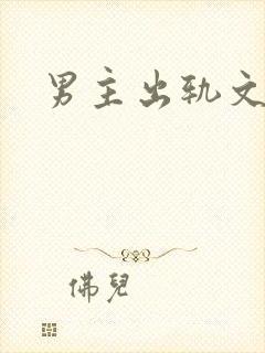 男主出轨文h
