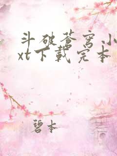 斗破苍穹小说txt下载完本