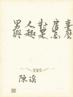 男人对房事不感兴趣是怎么回事