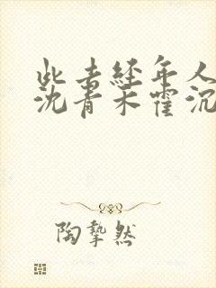 此去经年人未还沈青禾霍沉洲