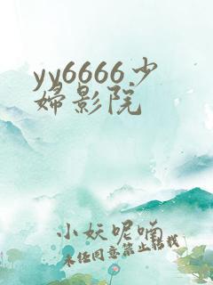 yy6666少妇影院