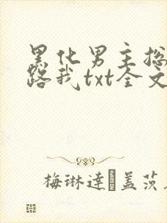 黑化男主总想套路我txt全文下载