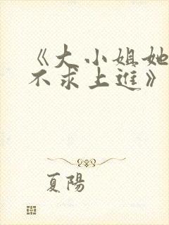 《大小姐她总是不求上进》