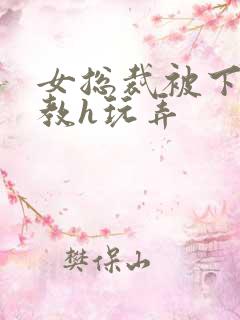 女总裁被下属调教h玩弄