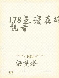 178色漫在线观看