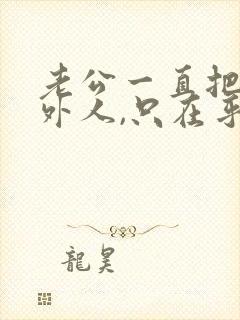 老公一直把我当外人,只在乎他家人