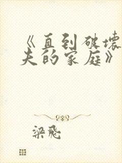 《直到破坏了丈夫的家庭》