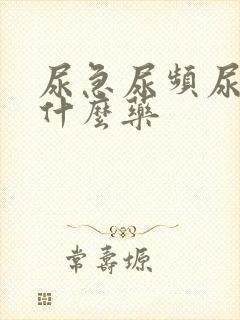 尿急尿频尿少吃什么药