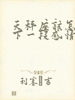 天秤座该怎么放下一段感情