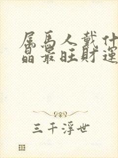 属马人戴什么水晶最旺财运