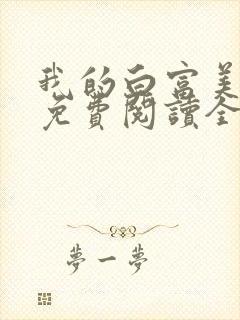 我的白富美老婆免费阅读全文小说