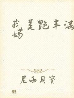 我美艳丰满的妈妈