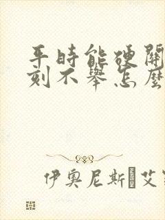 平时能硬关键时刻不举怎么回事