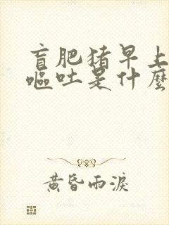 肓肥猪早上空腹呕吐是什么原因