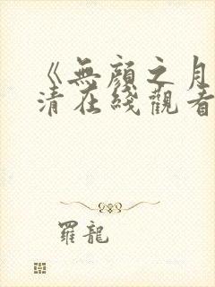 《无颜之月》高清在线观看