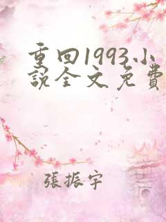 重回1993小说全文免费阅读无弹窗