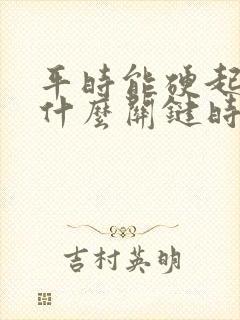 平时能硬起来为什么关键时刻就会软呢?