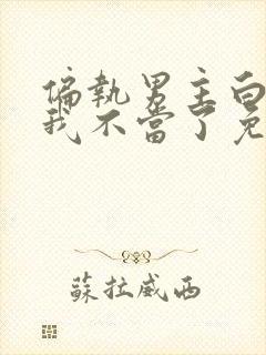 偏执男主白月光我不当了免费阅读