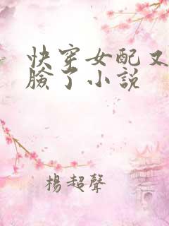 快穿女配又在打脸了小说