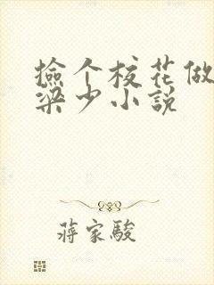 捡个校花做老婆梁少小说