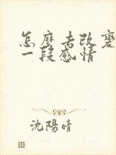 怎么去改变挽回一段感情