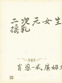 二次元女生泳装摇乳