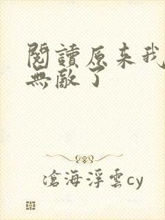 阅读原来我早就无敌了