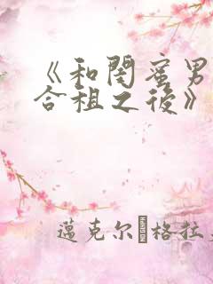 《和闺蜜男朋友合租之后》