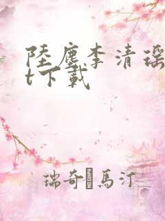 陆尘李清瑶txt下载