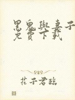 黑鬼与妻子小说免费下载