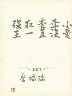 强取豪夺小说女主一直没爱上男主小说