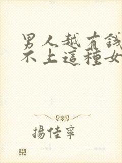 男人越有钱越瞧不上这种女人