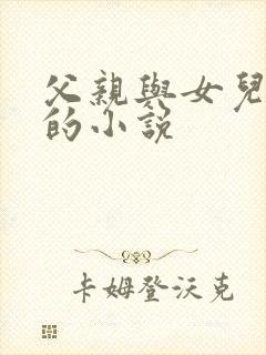 父亲与女儿恋爱的小说