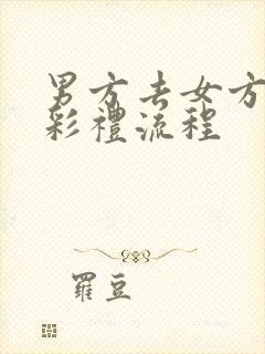 男方去女方家送彩礼流程