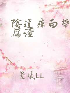 阴道痒白带黄豆腐渣