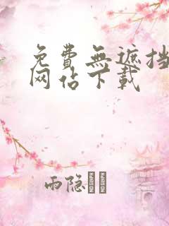 免费无遮挡漫画网站下载