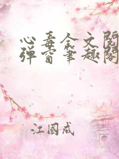 心毒全文阅读无弹窗笔趣阁